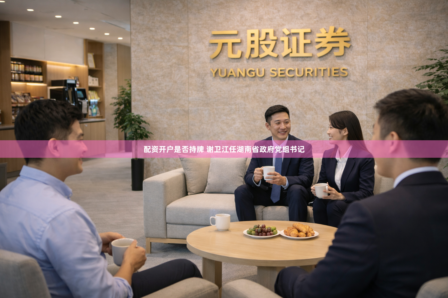 配资开户是否持牌 谢卫江任湖南省政府党组书记
